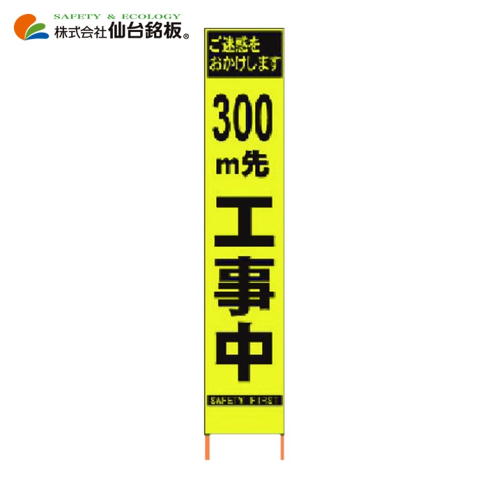 仙台銘板 PXスリムカンバン 蛍光黄色高輝度HYS-09 300m先工事中鉄枠付 (1台) 2362095