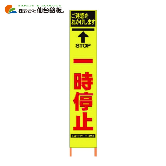 仙台銘板 PXスリムカンバン 蛍光黄色高輝度HYS-26 一時停止 鉄枠付き (1台) 2362260