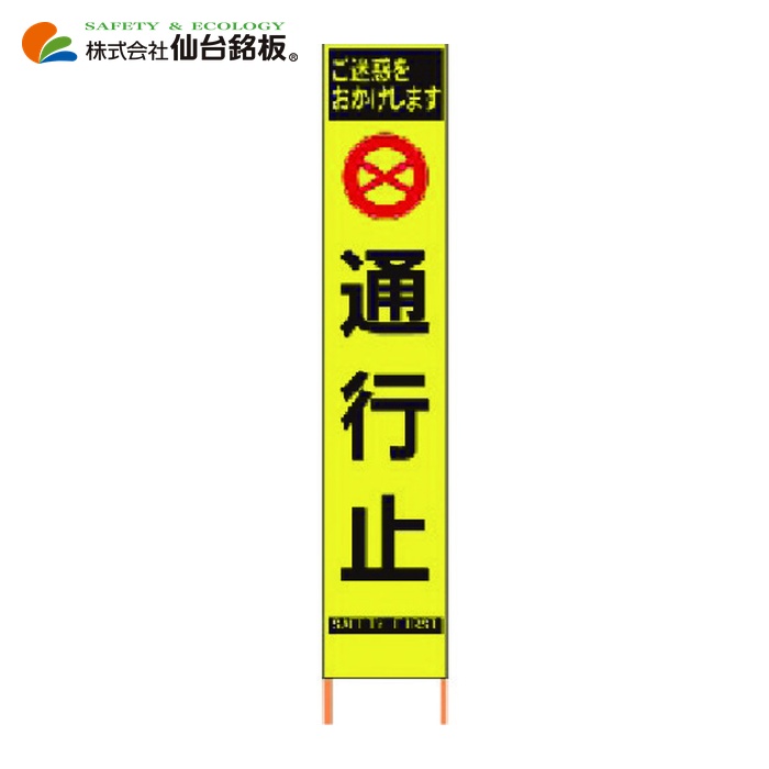 仙台銘板 PXスリムカンバン 蛍光黄色高輝度HYS-63 通行止 鉄枠付き (1台) 2362630