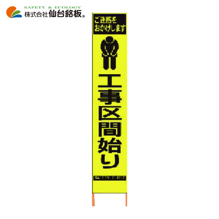 仙台銘板 PXスリムカンバン 蛍光黄色高輝度HYS-66 工事区間始り 鉄枠付き (1台) 2362660