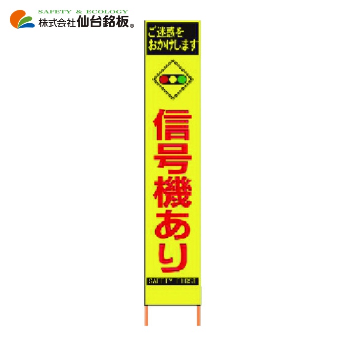 仙台銘板 PXスリムカンバン 蛍光黄色高輝度HYS-81 信号機あり 鉄枠付き (1台) 2362810