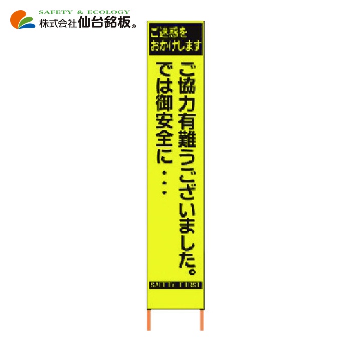 仙台銘板 PXスリムカンバン 蛍光黄色高輝度HYS-82 感謝 鉄枠付き (1台) 2362820