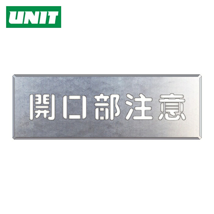 ユニット UNIT 吹付け用プレート 開口部注意 (1枚) 349-03A｜工具ランド