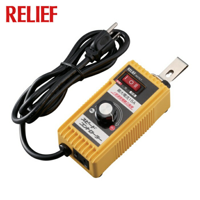 楽天市場】RELIEF 30755 スピードコントローラー Aタイプ2Pプラグ