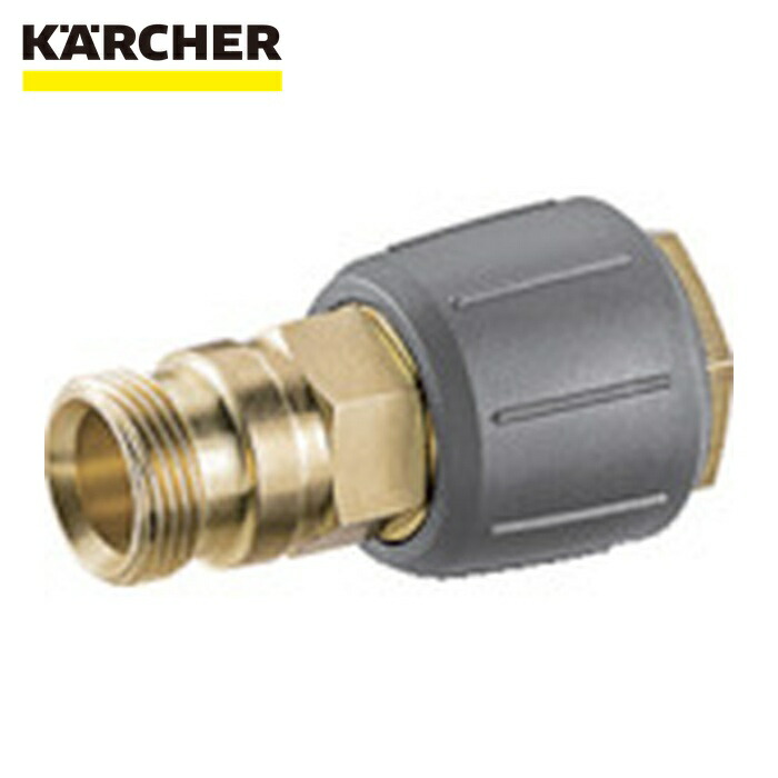 ケルヒャー KARCHER 4.111-021.0 高圧洗浄機用アクセサリー ねじれ防止カップリング EASY!Lock(4.111-021.0) (1個) 7,247円