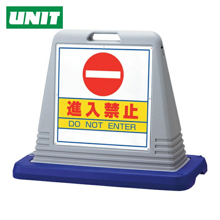 ユニット UNIT #サインキューブ進入禁止 片WT付 (1台) 874-051AGY