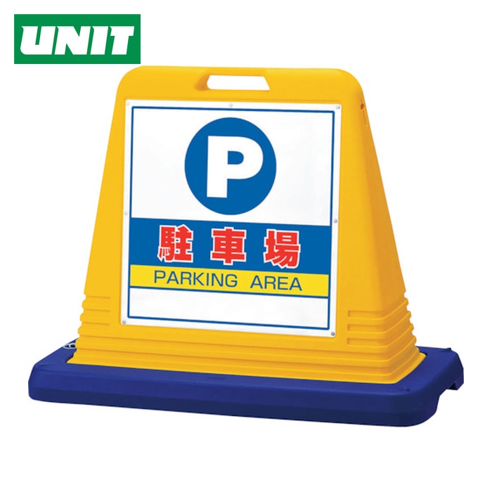 ユニット UNIT #サインキューブ駐車場 両WT付 (1台) 874-062A