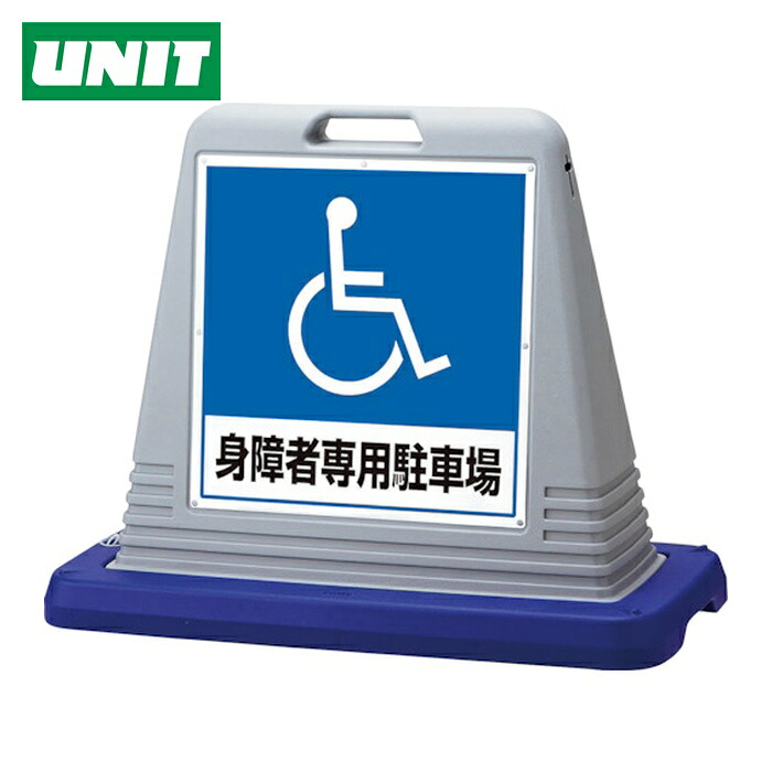 ユニット UNIT #サインキューブ身障者用 片WT付 (1台) 874-181AGY