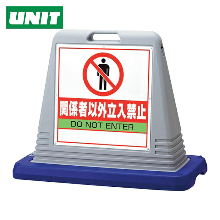 ユニット UNIT #サインキューブ関係者以外立入 片WT付 (1台) 874-201AGY