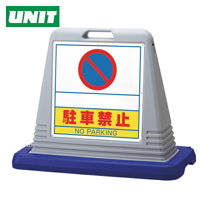 ユニット UNIT #サインキューブスペース駐禁 片WT付灰 (1台) 874-261GY｜工具ランド