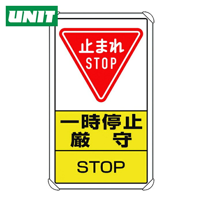ユニット UNIT 交通構内標識 一時停止厳守 (1枚) 833-08C