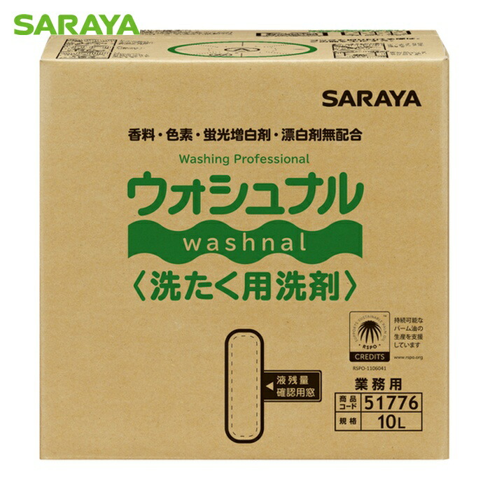 サラヤ SARAYA ウォシュナル洗たく用洗剤 10L BIB (1個) 51776