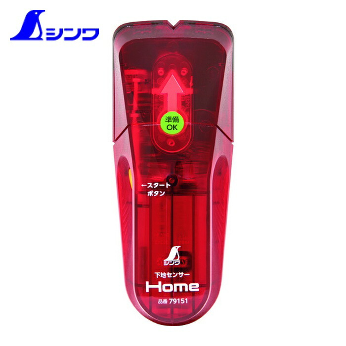 楽天市場】シンワ 下地センサー Home 79151(代引不可) : リコメン堂