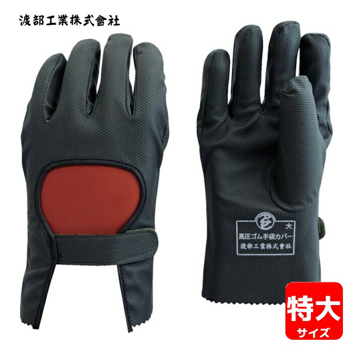 渡部工業 ワタベ 734-LL 高圧ゴム手袋用保護カバー 特大 (1双)