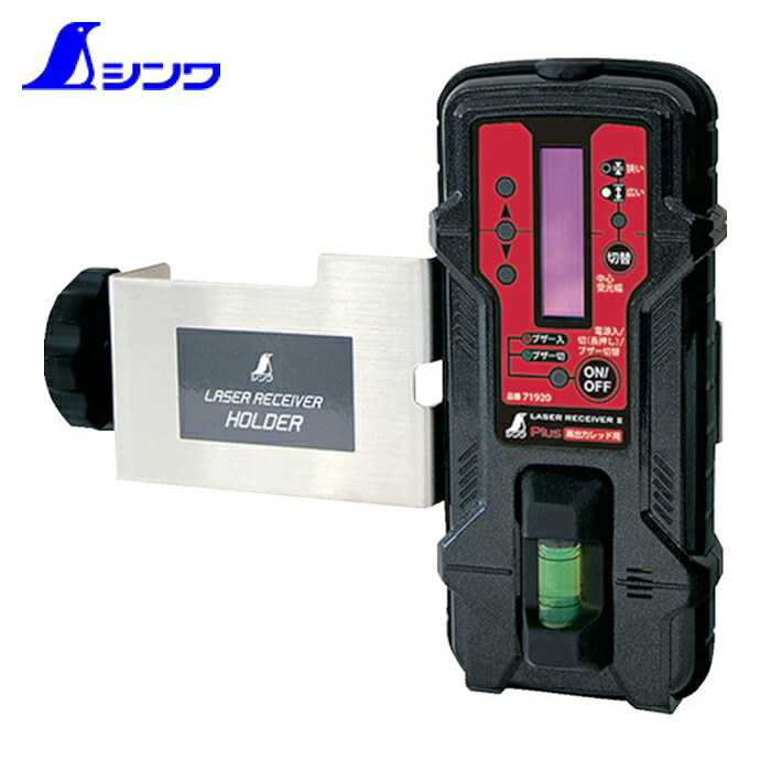 シンワ測定 71920 レーザー墨出器 レーザーレシーバー 2 Plus 高出力レッド用 ホルダー付 (1台)|工具ランド
