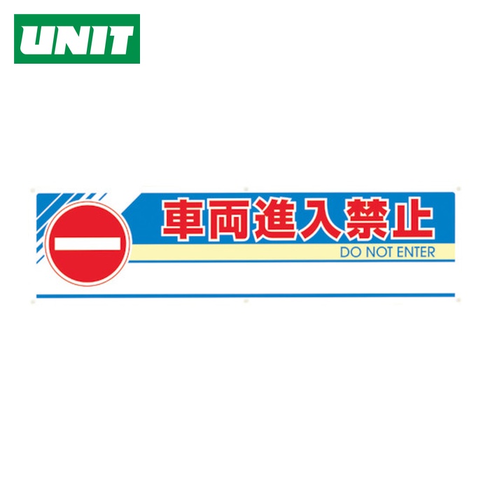 ユニット UNIT #フィールドアーチ片面 車両進入禁止 1460×255×700 (1台) 865-251
