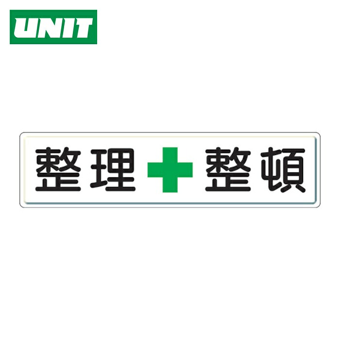 ユニット UNIT 整理整頓標識 整理+整頓 300×1200 (1枚) 832-81
