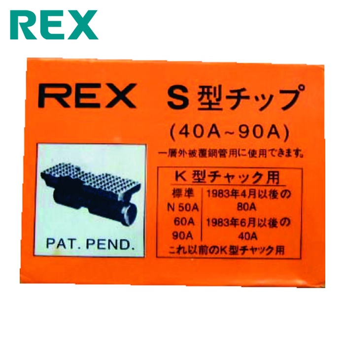 レッキス REX 70KS ねじ切り機用パーツ パイプマシン(F・NS・S・N)50A、(F・NS・S・N)80A、90A用 チップ (1組)