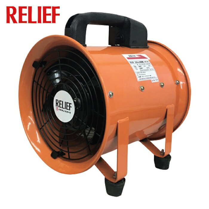 RELIEF 送風機200粍 FB-200M (1台) 88007