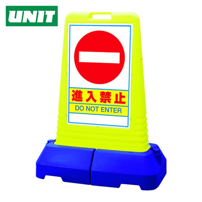 社会的単位 UNIT #サインキューブトール立ち入り押しとどめる 片面 840×470×1100H (1台) 865-431