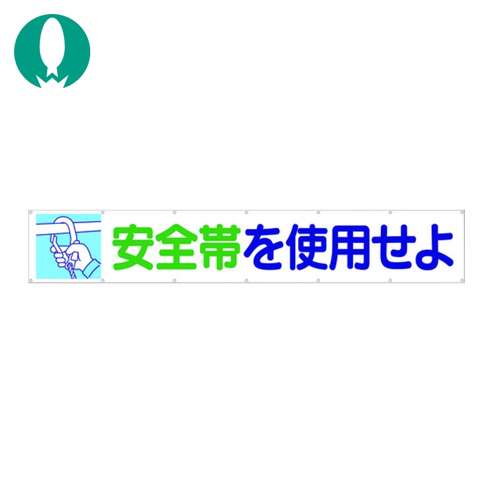 つくし 大型横幕 「安全帯を使用せよ」 ヒモ付き (1枚) 692