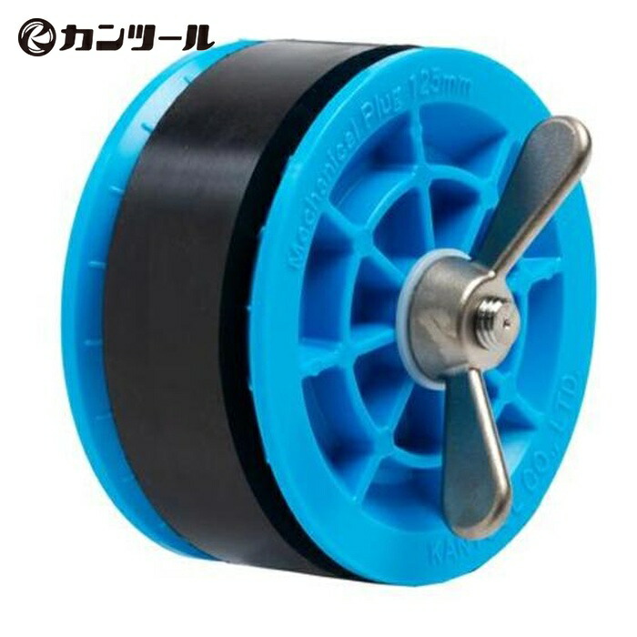 カンツール KANTOOL 914-125 配管内止水用品 メカニカルプラグIN125mm(単体) (1個)