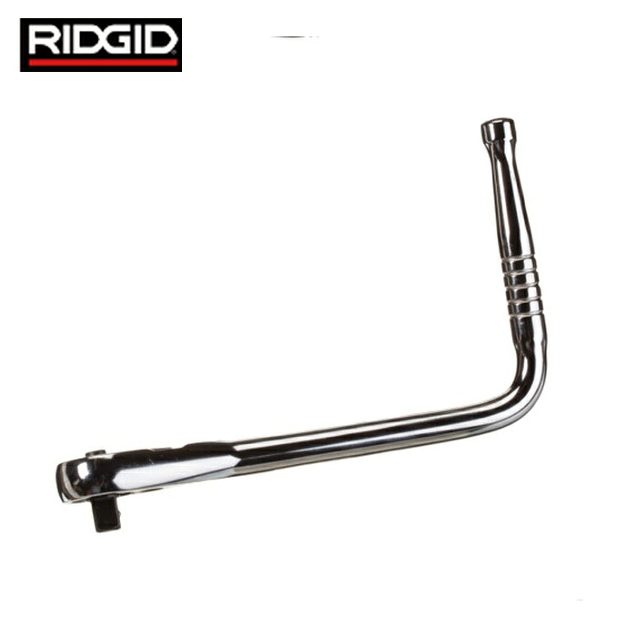 リジッド RIDGID 92202 ロールグルーバー用1/2ラチェット90度曲がり付きハンドル (1丁)