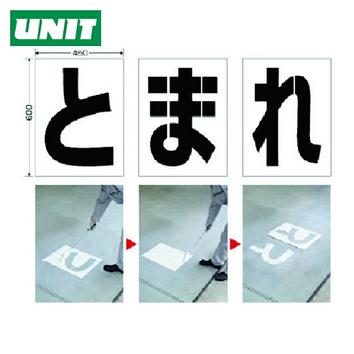 ユニット UNIT 路面ペイントシート とまれ (1組) 819-391