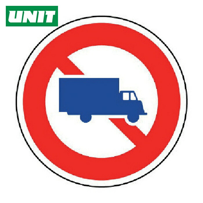 ユニット UNIT 規制標識(305)大型貨物自動車通行止 アルミ 600Фmm (1枚) 894-05