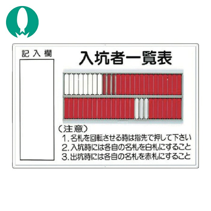 つくし 目じるし 「入坑者商品目録表 50人用」 (1台) 80-A