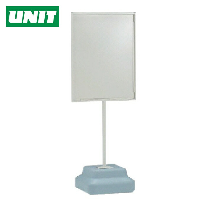 ユニット UNIT 標識スタンドウェイト付600×450用 350×350×1243H (1台) 868-30A