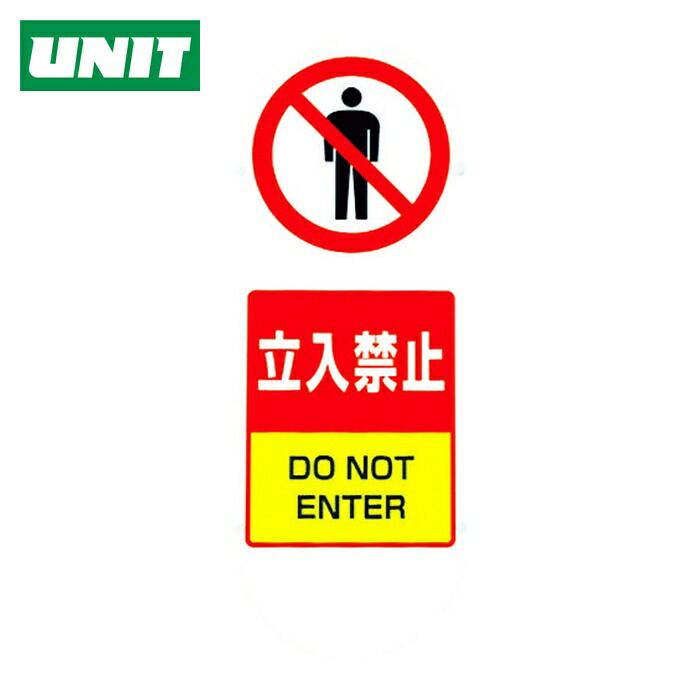 ユニット UNIT ♯サインキュート2(黄)片面 立入禁止 (1台) 888-901BYE
