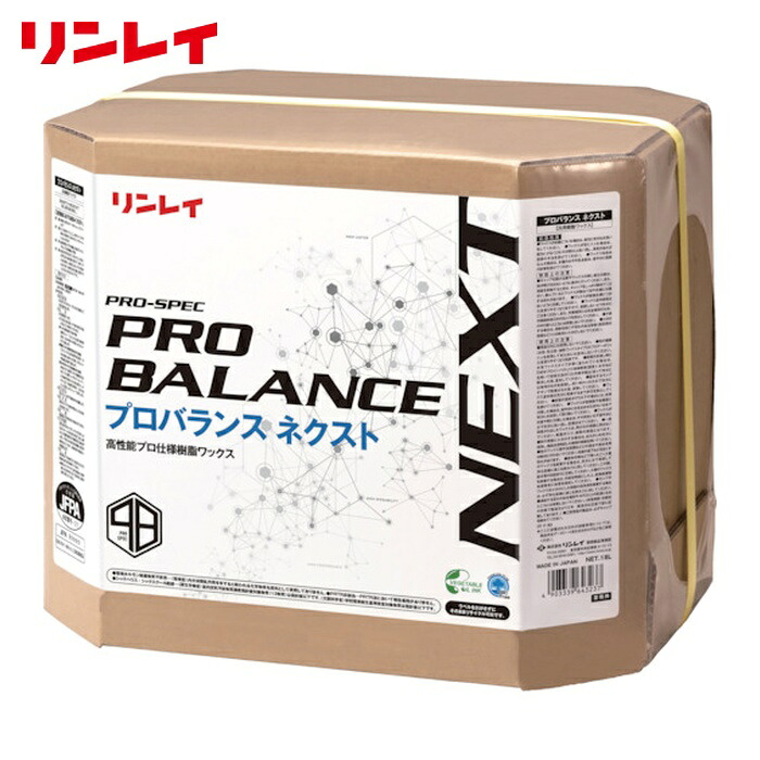 リンレイ RINREI 床用樹脂ワックス プロバランス ネクスト 18L RECOBO (1缶) 642730｜工具ランド