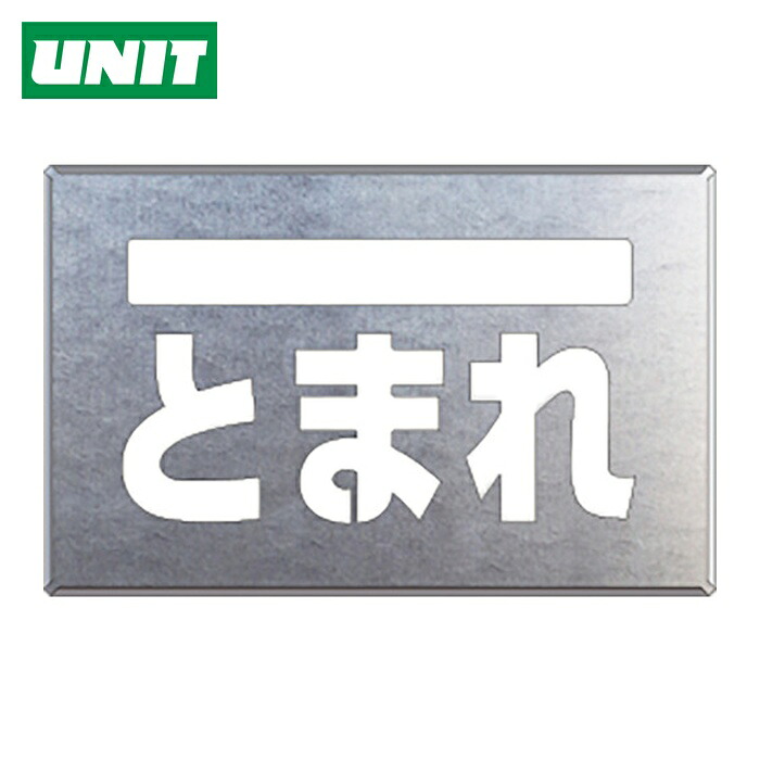 ユニット UNIT 吹付け用プレート ライン/とまれ (1枚) 819-32A|工具ランド