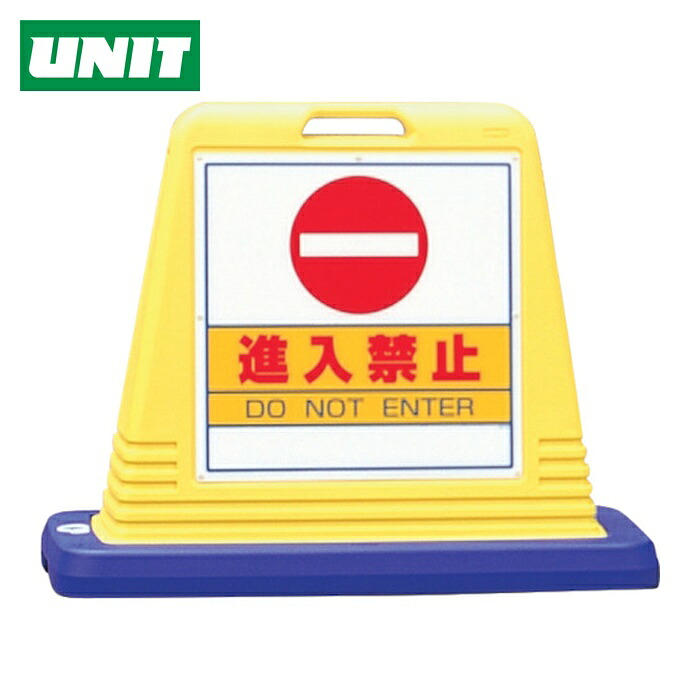 ユニット UNIT #サインキューブ進入禁止 片WT付 (1台) 874-051A｜工具ランド