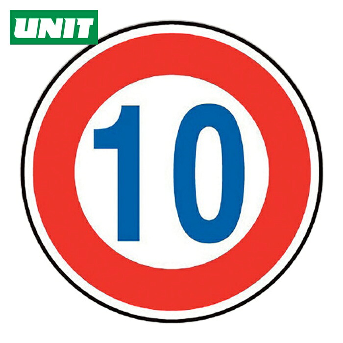 ユニット UNIT 規制標識(323)最高速度10 (1枚) 894-50B