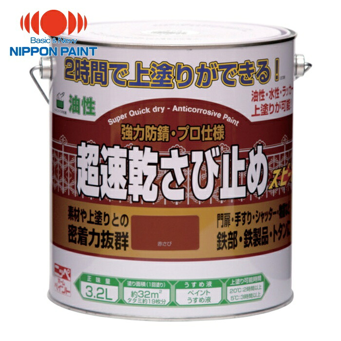 ニッペホームペイント 超速乾さび止め 3.2L 赤さび HWC101-3.2 (1缶) 4976124403132