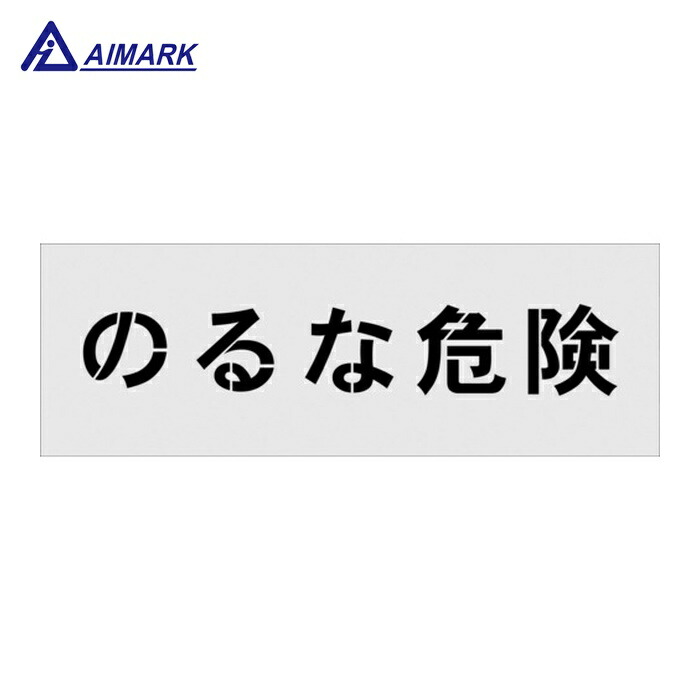 IM AST-18 ステンシル のるな危険 文字サイズ100×100mm (1枚)