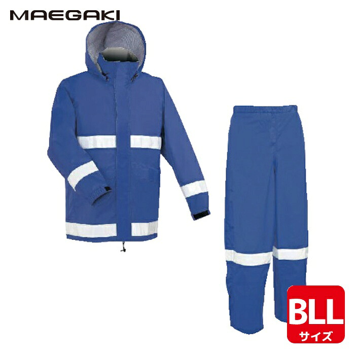 前垣 AP700レインスーツ(反射付) ネイビーブルー BLLサイズ (1着) AP700 NVBLUE BLL