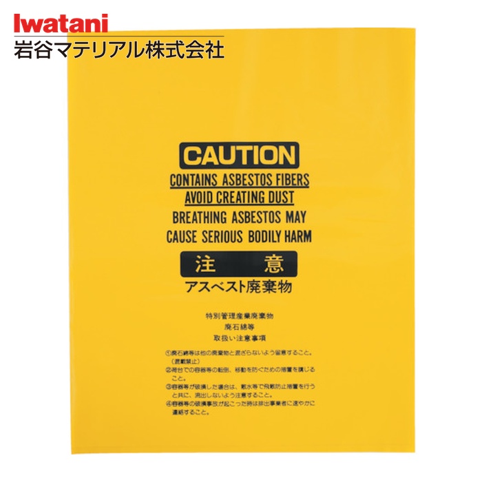 岩谷マテリアル Iwatani アスベスト袋黄中 (100枚) ASBH-B|工具ランド