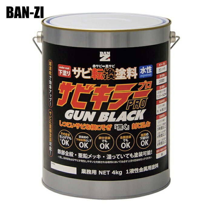 BAN-ZI バンジ 錆転換塗料 サビキラープロガンブラック 4kg ガンメタ (1缶) A-SKPG/K04B|工具ランド