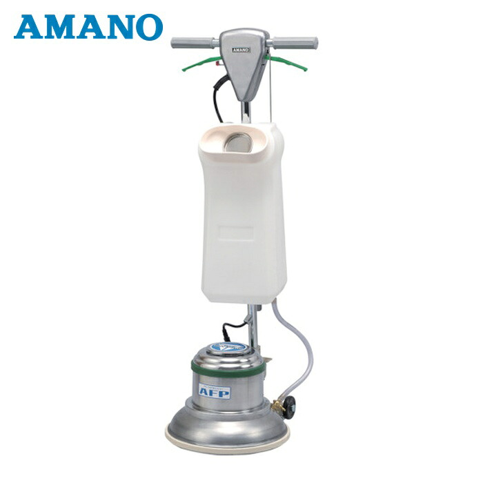 アマノ AMANO AFP120T (HK709021/HK771210) AFP120T フロアポリッシャー 12インチ タンク付 三つ爪 (1台)