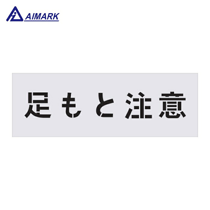IM AST-88 ステンシル 足もと注意 文字サイズ100×100mm (1枚)
