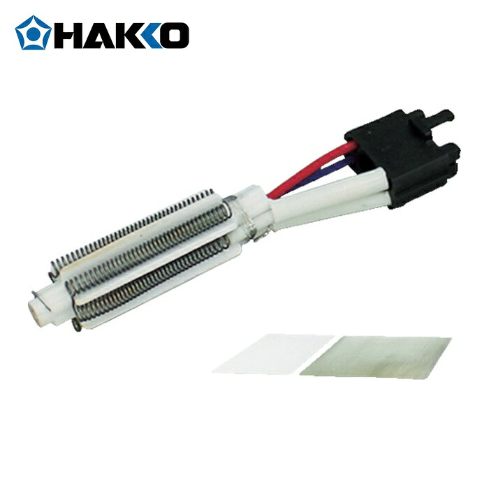 白光 HAKKO A5005 ヒーター 100-110V (1個)