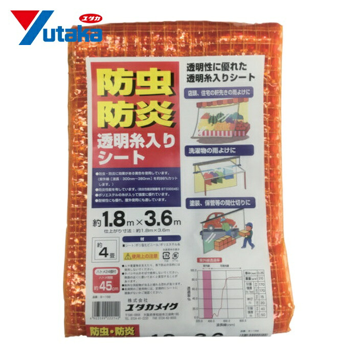 ユタカメイク シート 防虫・防炎透明糸入シート 1.8m&times;3.6m オレンジ (1枚) B156｜工具ランド