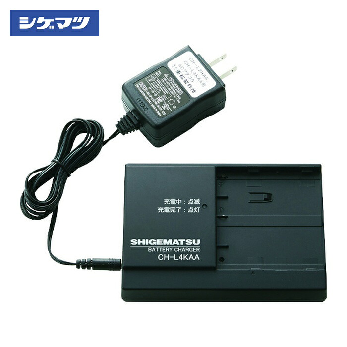 重松製作所 シゲマツ 電動ファン付き隔離式マスク用充電器 CH-L4KAA(04157) (1個) CH-L4KAA