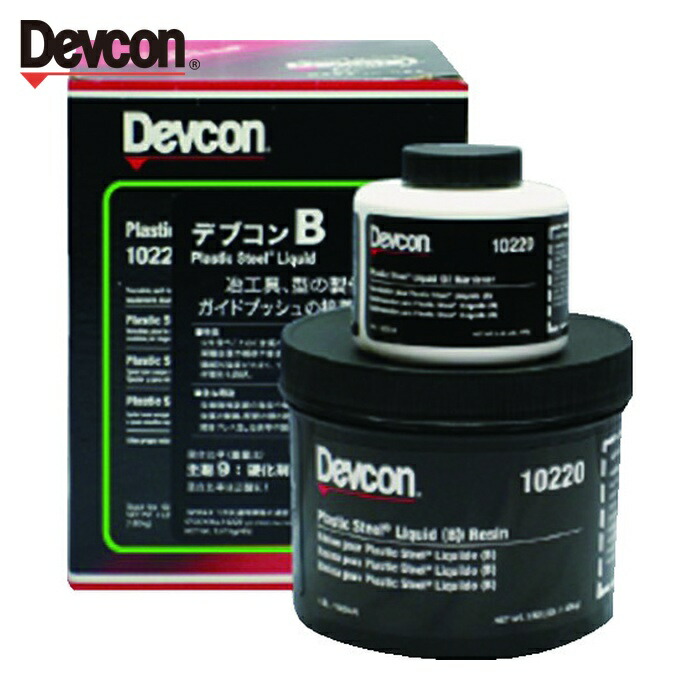 デブコン DEVCON B リキッド状補修剤(鉄粉入り) 1.81kg (1S) DV10220J