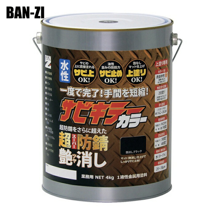 BAN-ZI バンジ 防錆塗料 サビキラーカラー艶消し 4kg つや消し黒 (1缶) B-SKCT/K04B