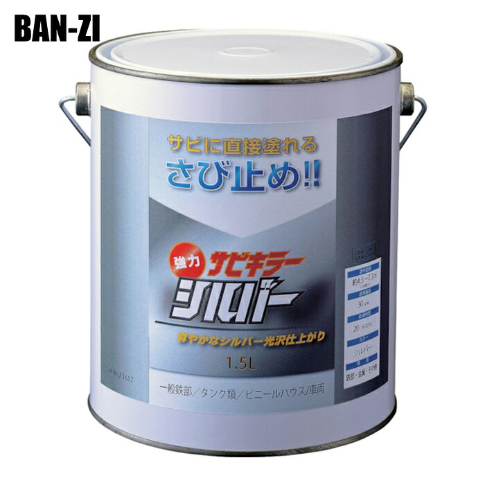 BAN-ZI バンジ 防錆えの具 サビキラーシルバー 1.5L しろがね色 (1個) B-SKSL/L15S