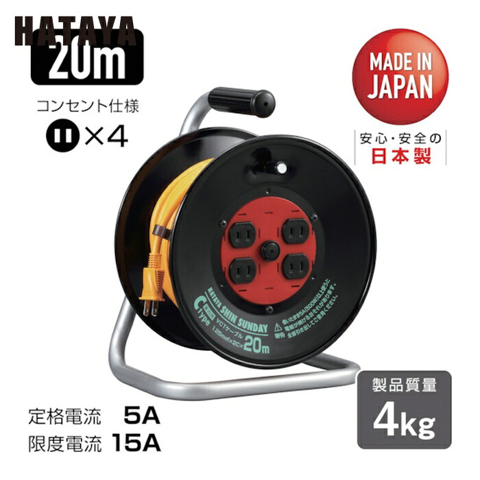 ハタヤ C-20SIN コードリール シンサンデーリール 単相100V型 20m (1台)